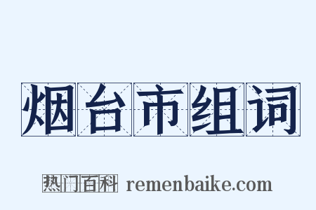 烟台市组词是什么意思的图片